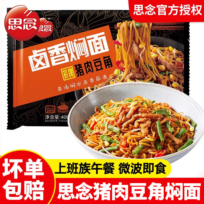 思念猪肉豆角焖面面条方便速食拌面食品早餐微波夜宵方便面半成品,粮油调味/速食/干货/烘焙,冲泡方便面/拉面/面皮,淘宝优惠券,粉丝福利购,淘宝优惠卷