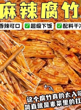 麦动香辣烧烤腐竹豆干优质腐竹零食凉拌专用小包装即食食品批发