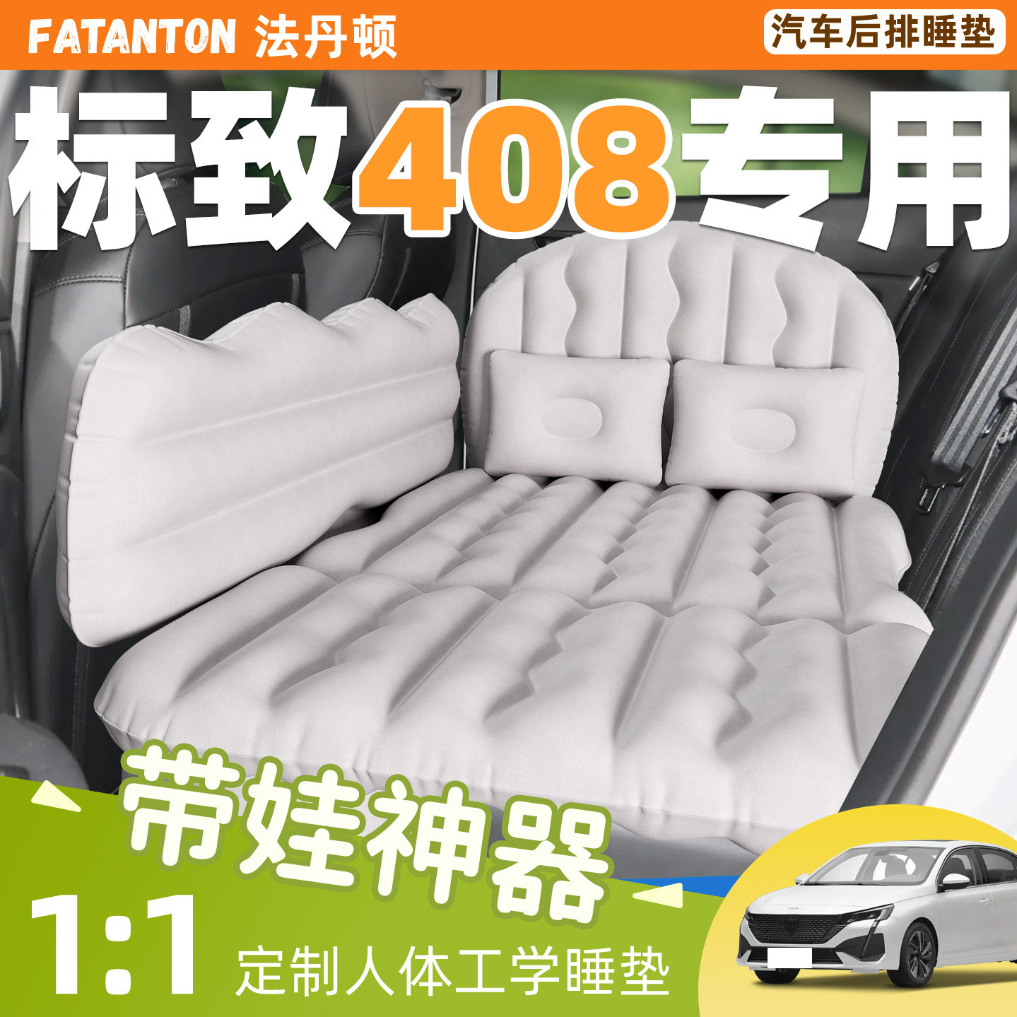 【标致408】车载充气睡垫