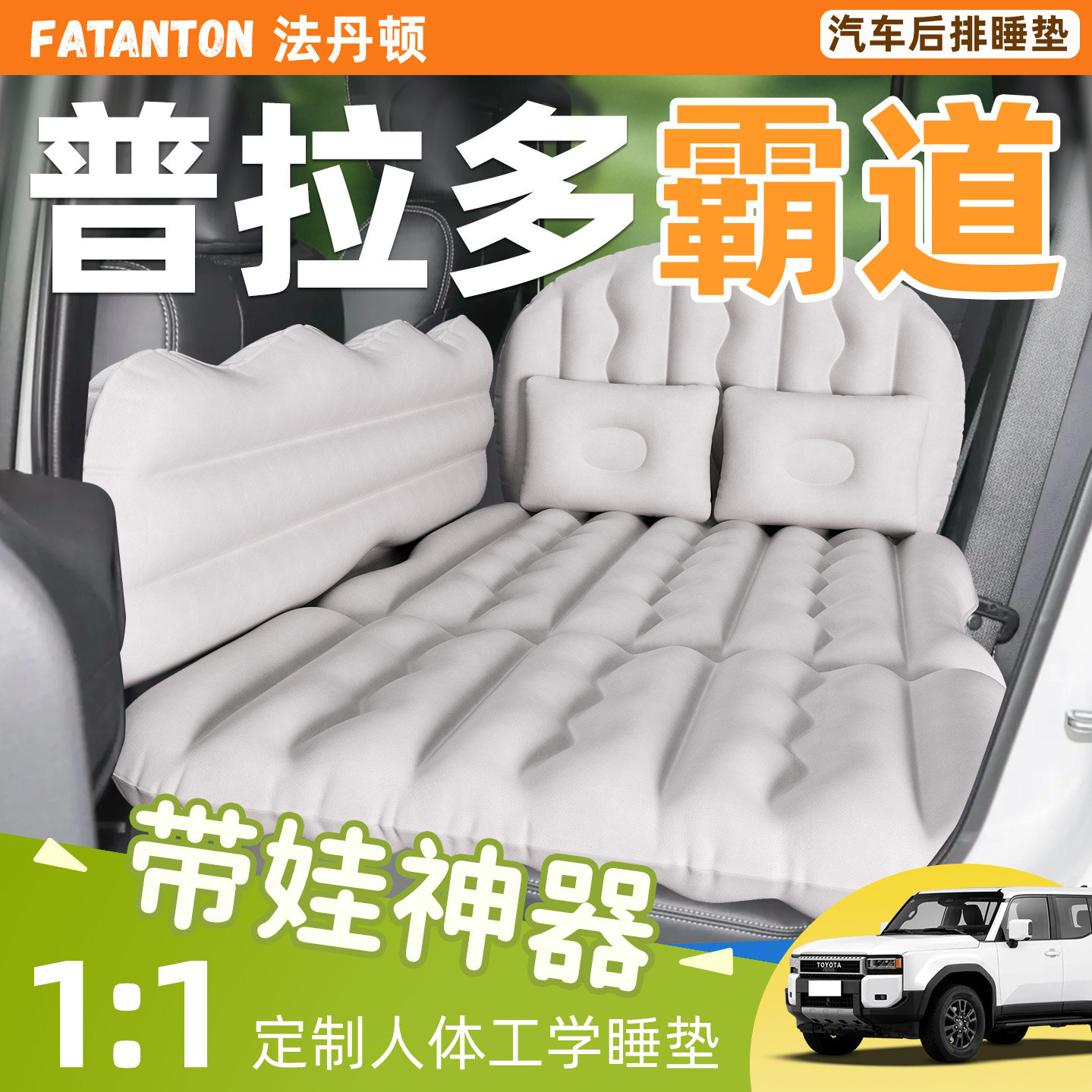 【普拉多霸道】车载后排充气床垫