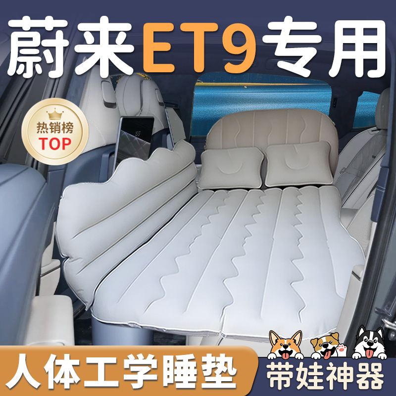 【蔚来ET9】车载充气睡垫