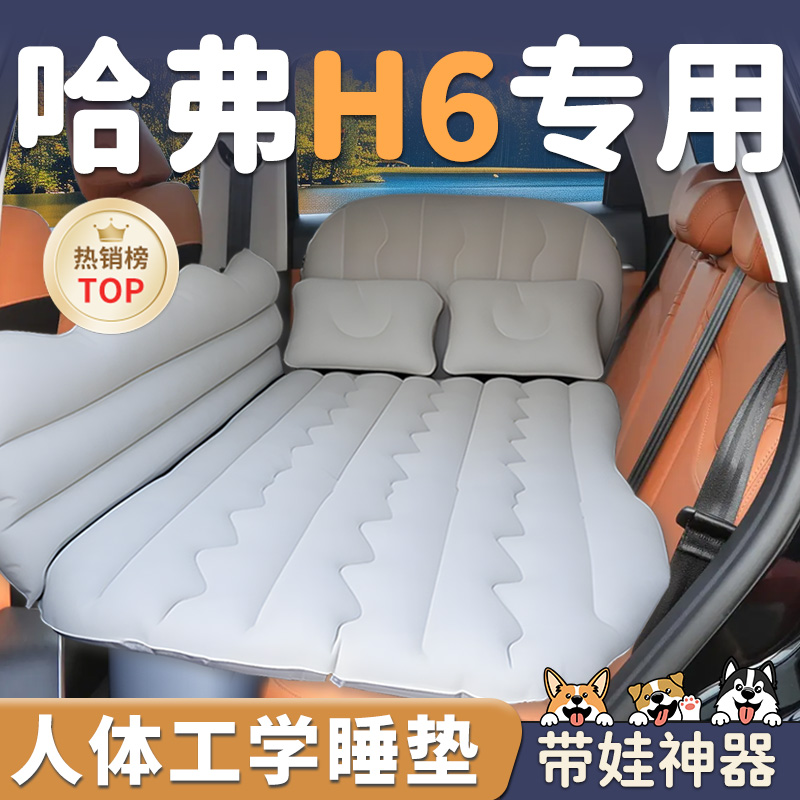 【哈弗H6】车载后排充气床垫