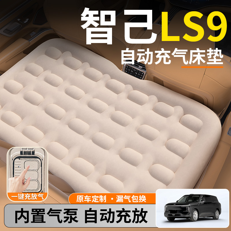 【智己LS9】后排自动充气睡垫