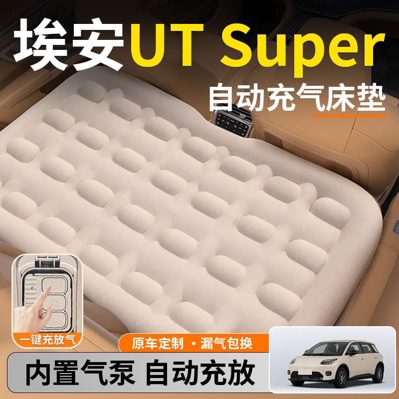 【埃安UTSuper】后排充气睡垫