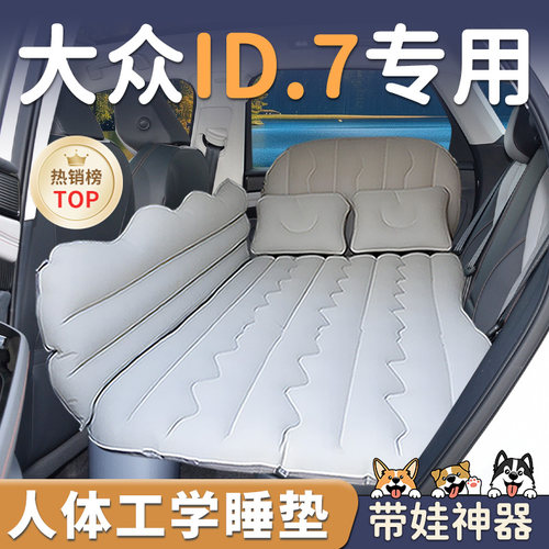 【大众ID7】车载充气睡垫