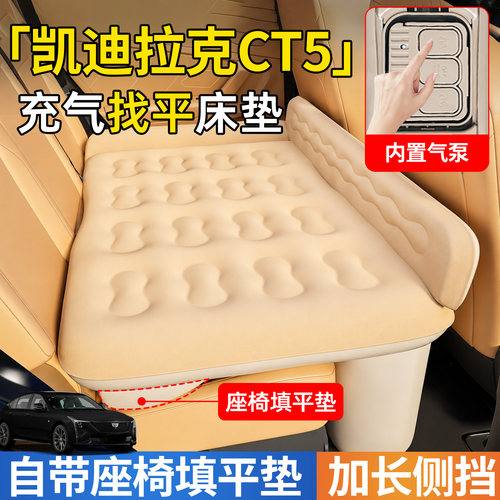 【凯迪拉克CT5】后排自充气睡垫