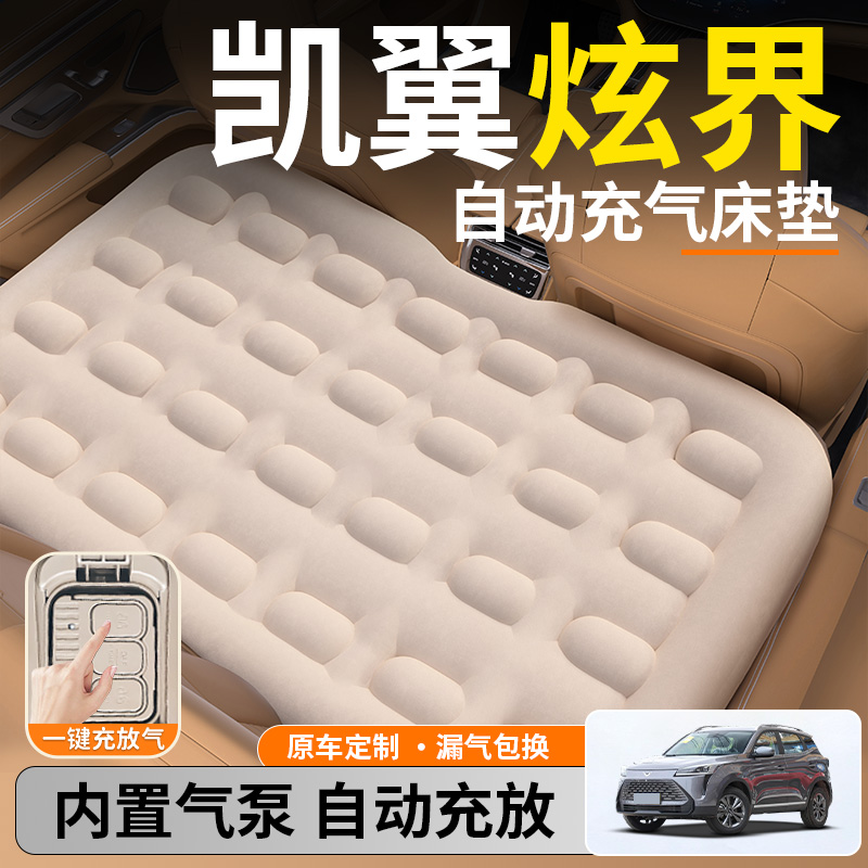【凯翼炫界】后排自动充气睡垫