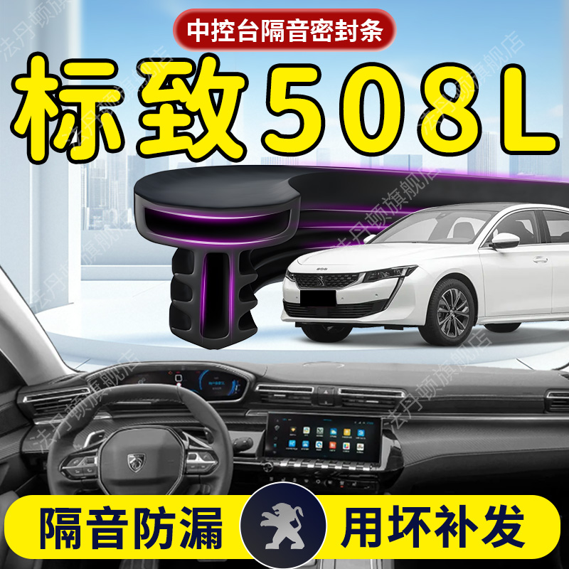 【标致508L】中控台/B柱密封条