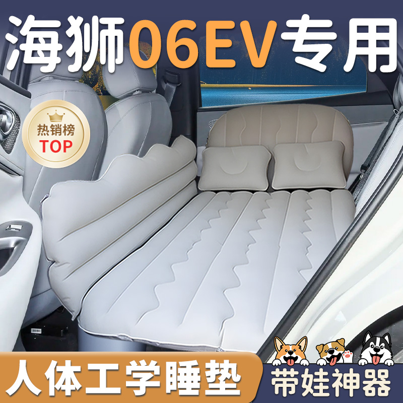 【海狮06EV】车载充气睡垫