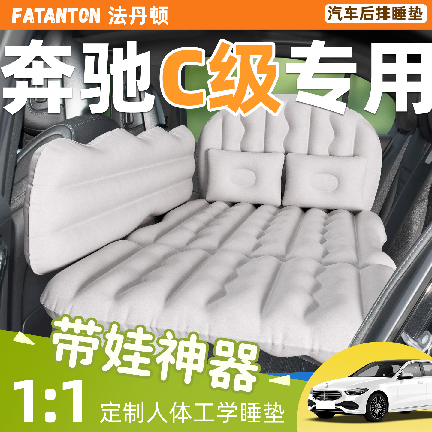 【奔驰C专用】车载充气床垫