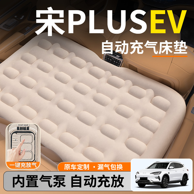 【宋PLUSEV】后排自动充气睡垫