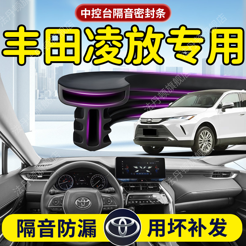 【丰田凌放】中控台/B柱密封条
