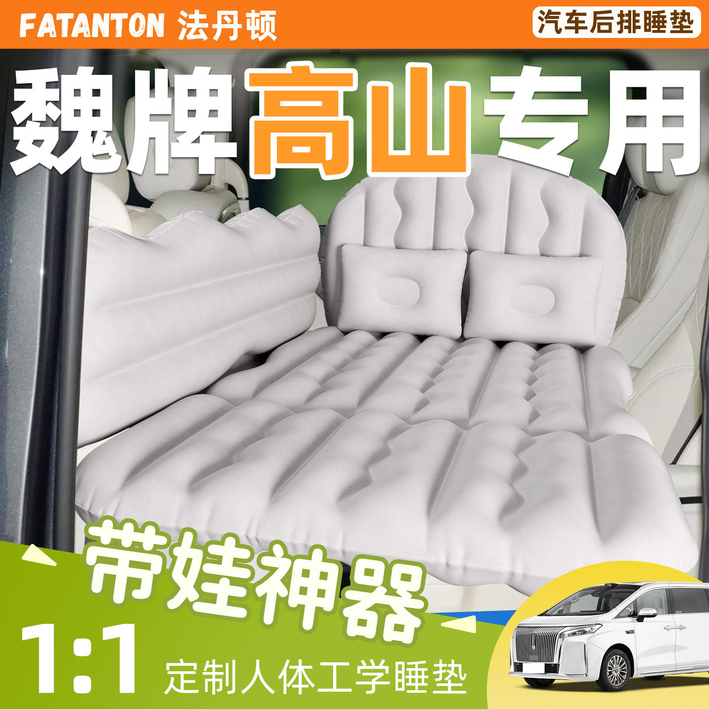 【魏牌高山】车载充气睡垫