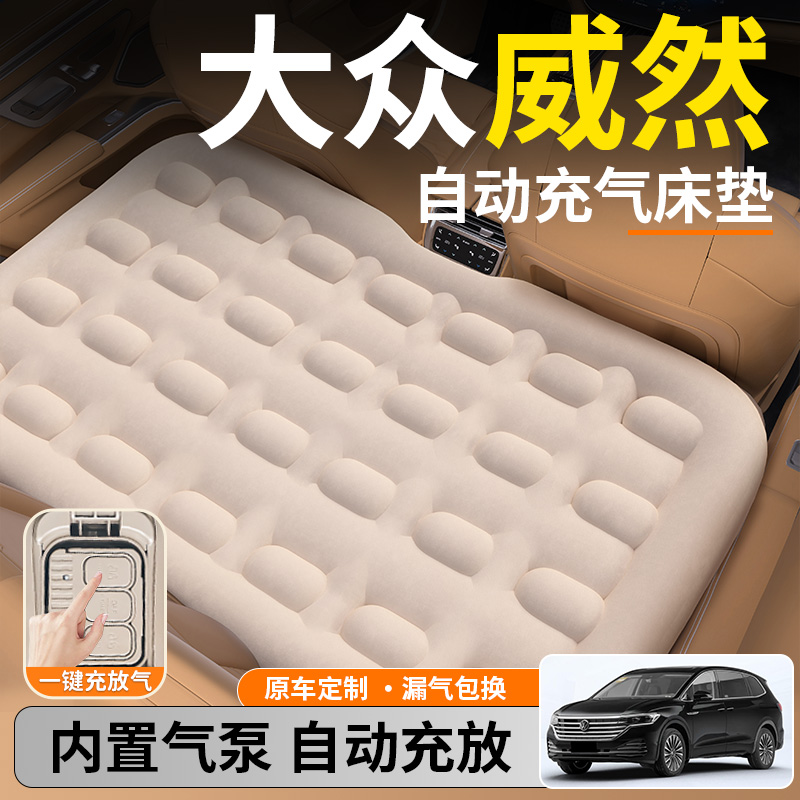 【大众威然】后排自动充气睡垫