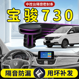 五菱宝骏730汽车专用中控台隔音密封条前挡风玻璃前挡B柱车门用品