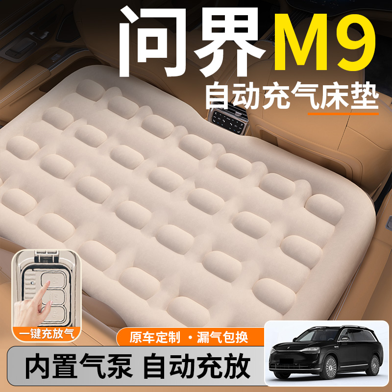 华为问界M9汽车专用车载自动充气床垫后排车睡垫后座睡觉神器小床