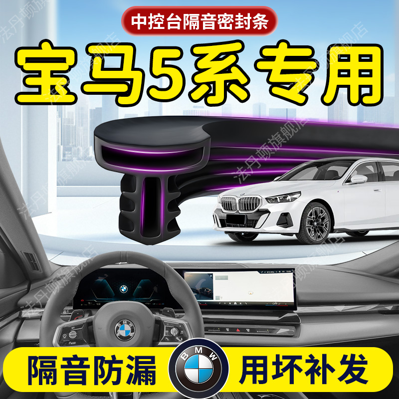 【宝马5系】中控台/B柱密封条
