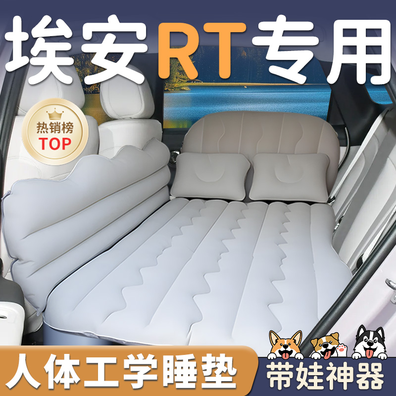 【埃安RT】车载后排充气床垫