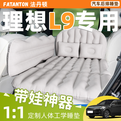 【理想L9】车载后排充气床垫