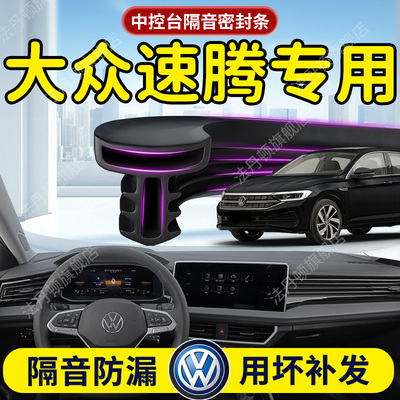 【大众速腾】中控台/B柱密封条