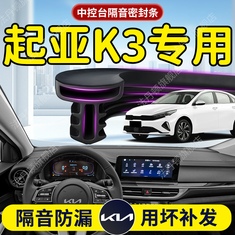 【起亚K3】中控台/B柱密封条