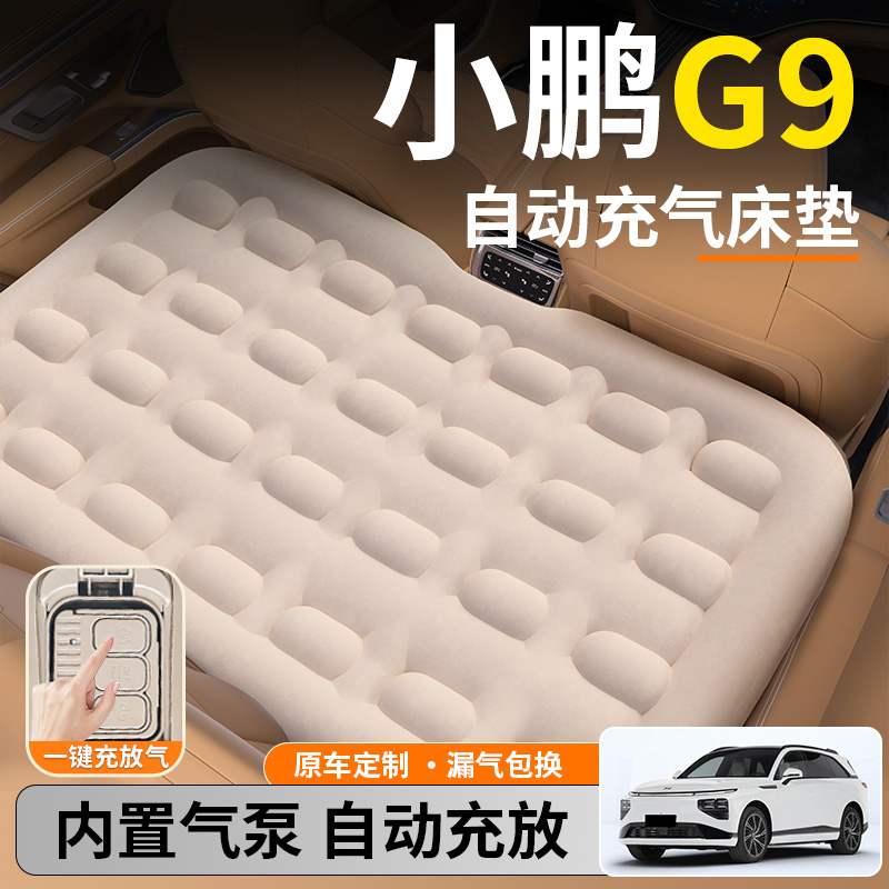 【小鹏G9】后排自动充气睡垫