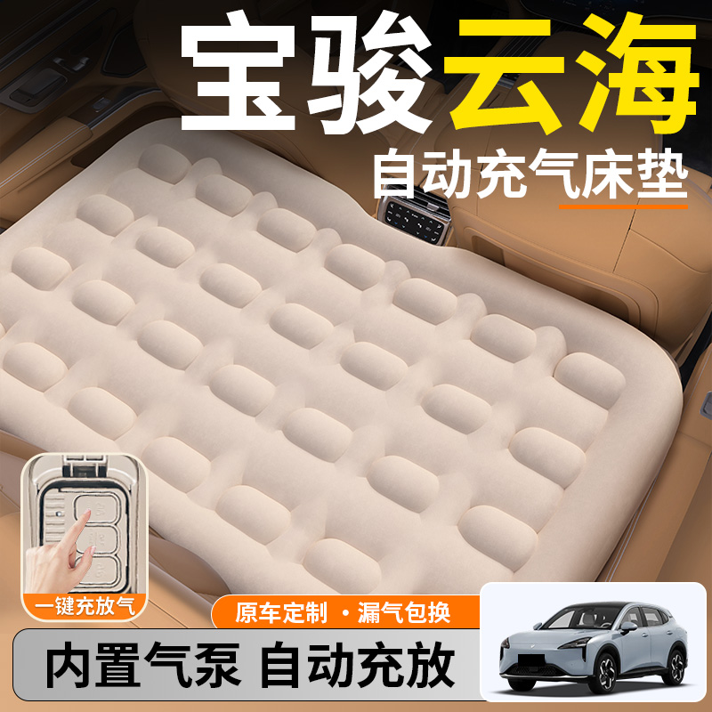 【宝骏云海】后排自动充气睡垫