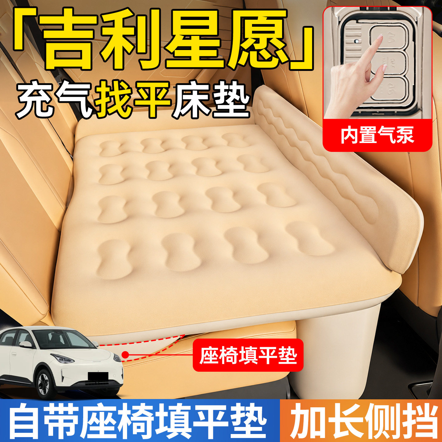 【吉利星愿】后排自动充气睡垫