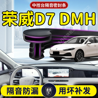 【荣威D7DMH】中控台/B柱密封条