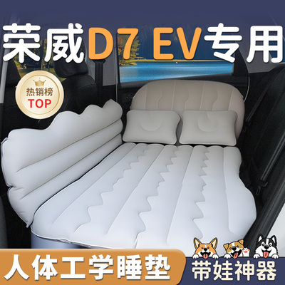 【荣威D7EV】车载充气床垫睡垫