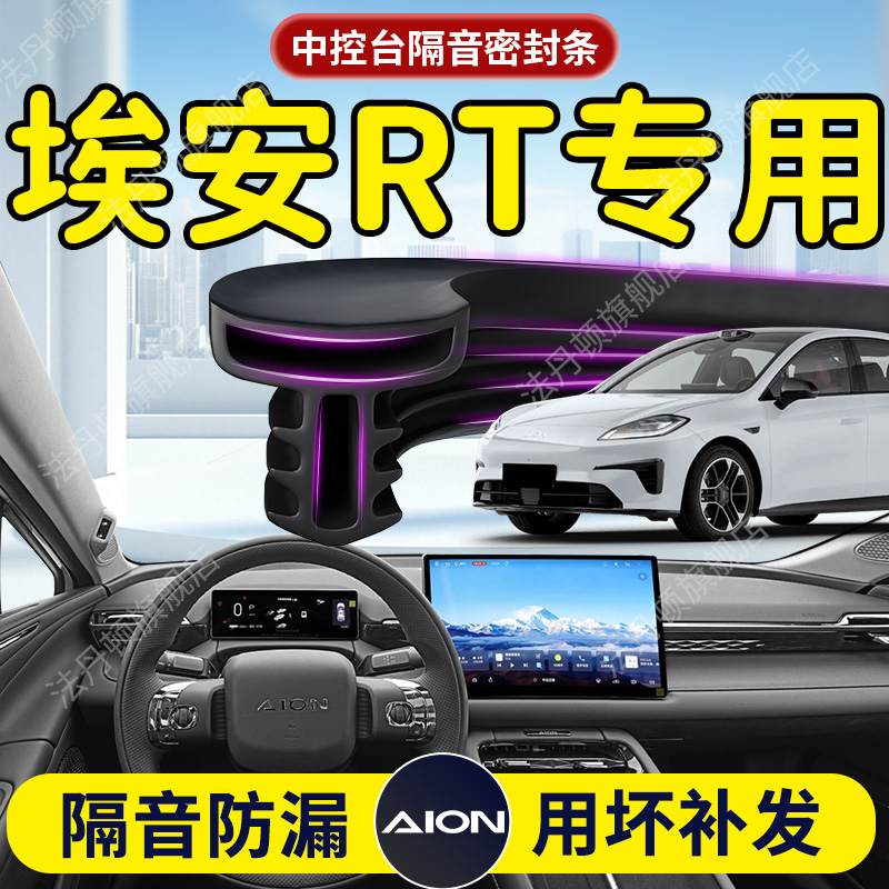 【埃安RT】中控台/B柱密封条