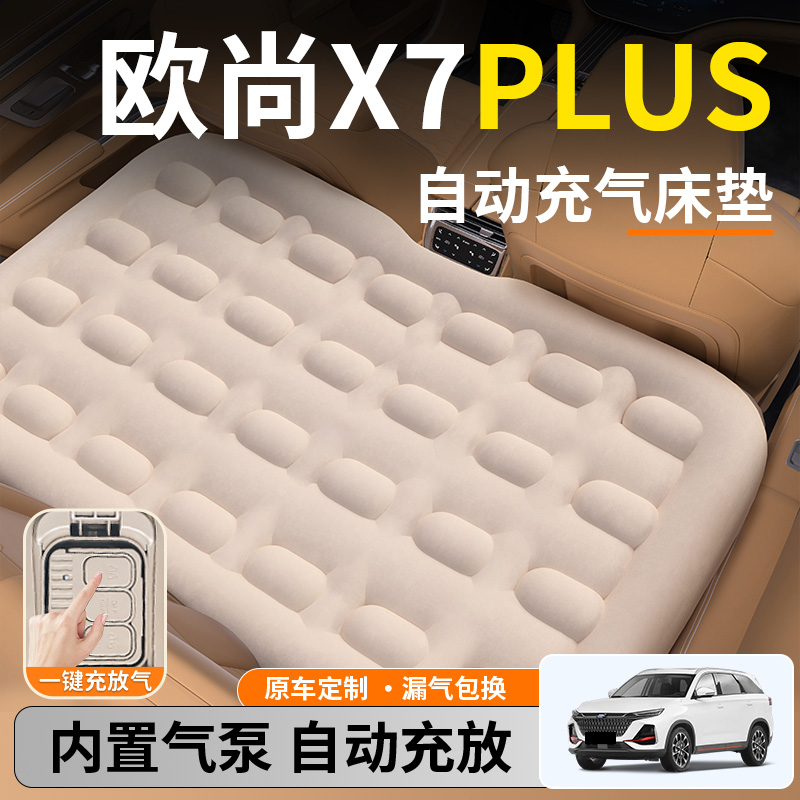 【欧尚X7PLUS】后排自动充气睡垫