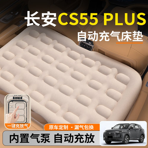 长安CS55汽车PLUS专用三代车载自动充气床垫后排后座睡垫二代改床