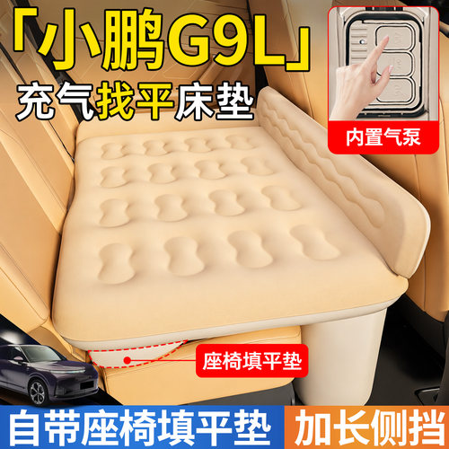 【小鹏G9L】后排自动充气睡垫