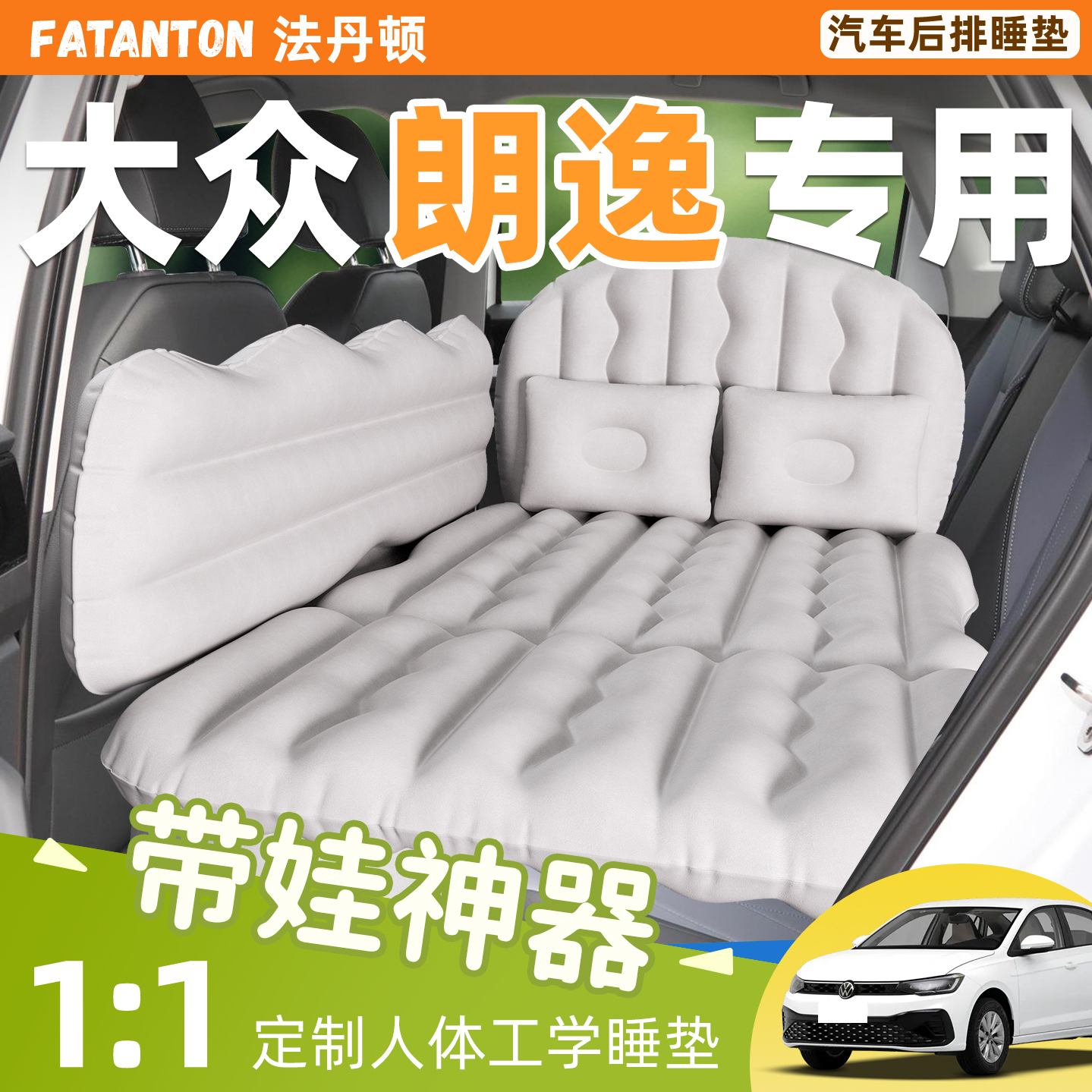 【大众朗逸】车载后排充气床垫