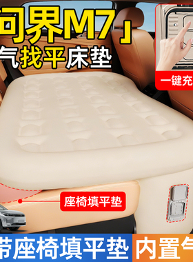 赛力斯问界M7汽车专用自动充气床垫后排后座睡垫车上睡觉神器床新