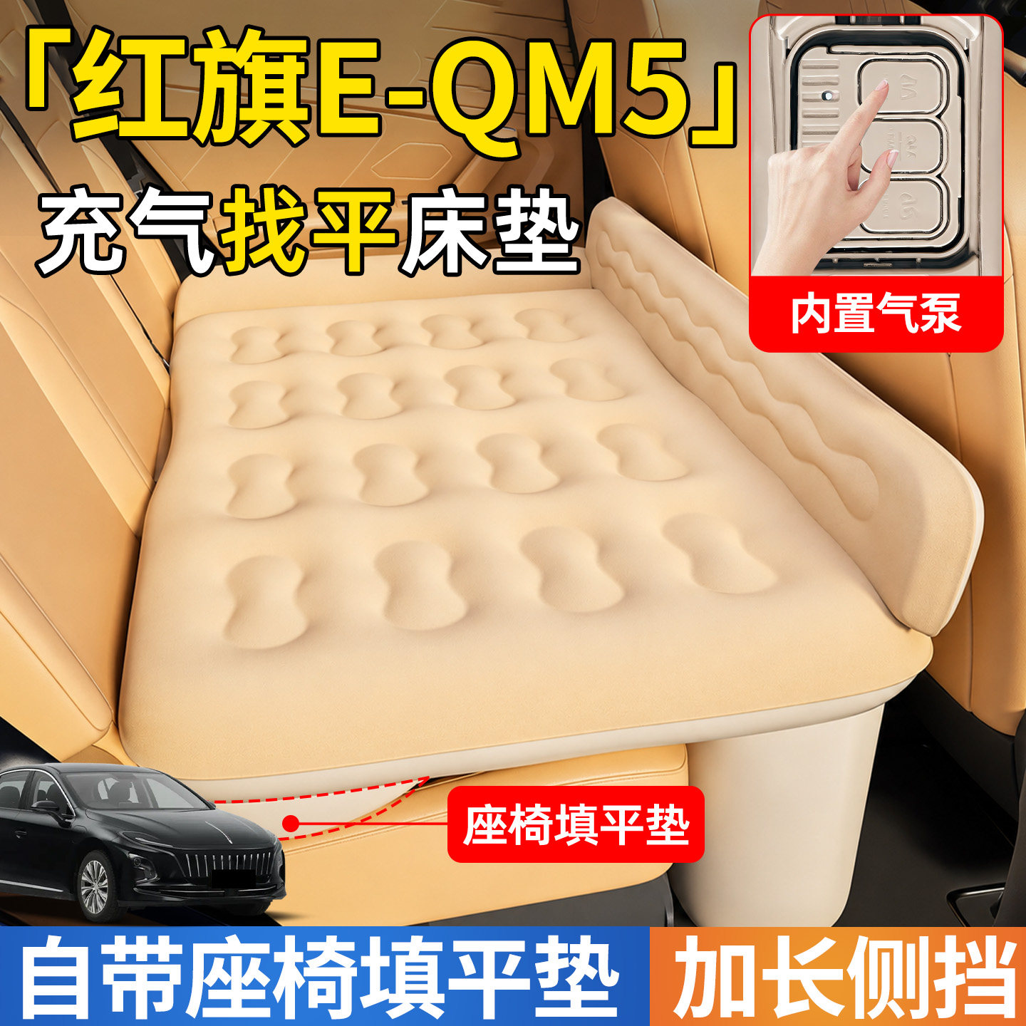 【红旗E-QM5】后排自动充气睡垫