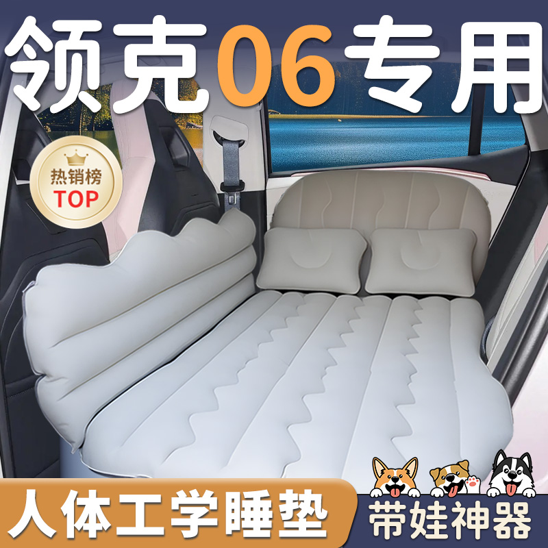 【领克06】车载后排充气床垫