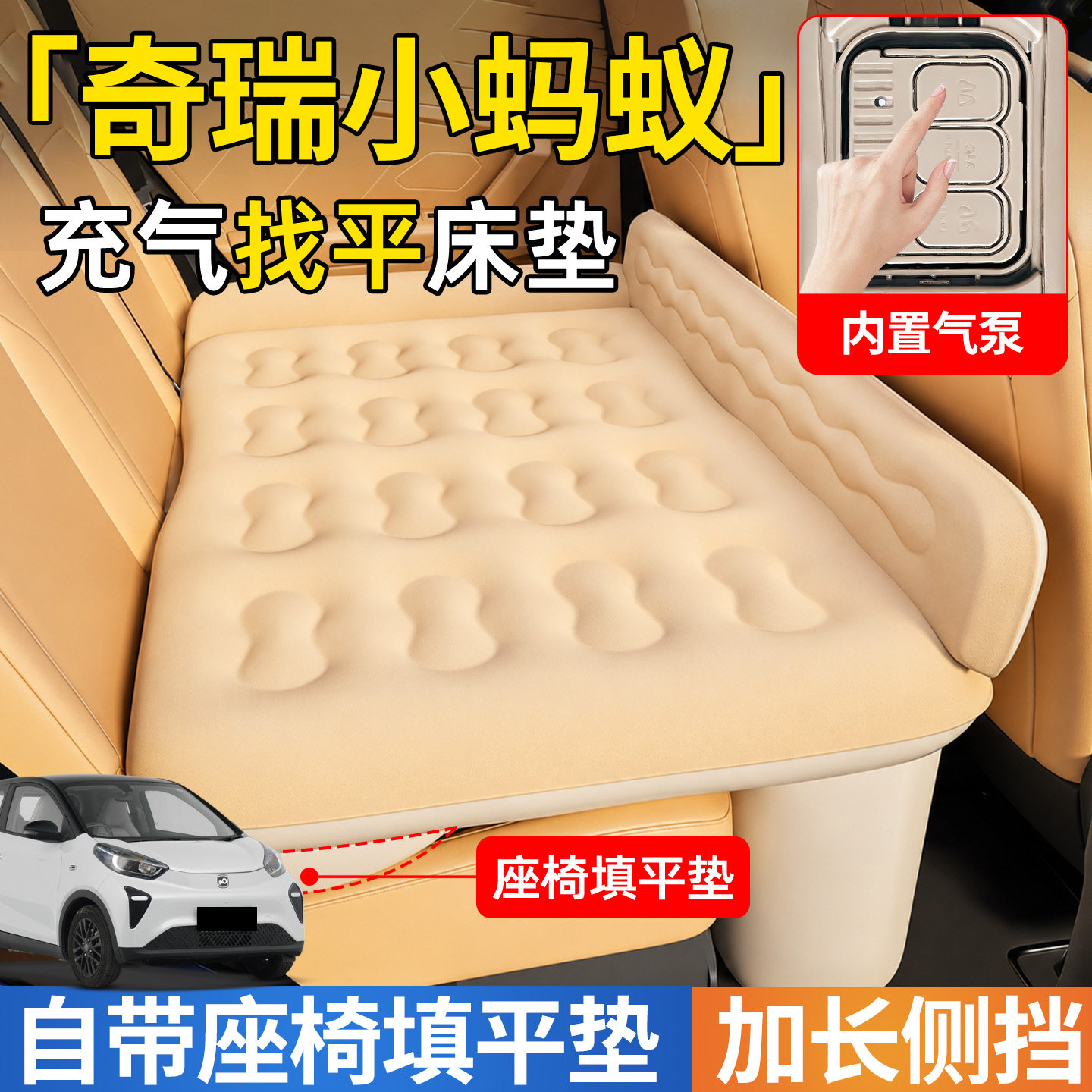 【奇瑞小蚂蚁】后排自动充气睡垫