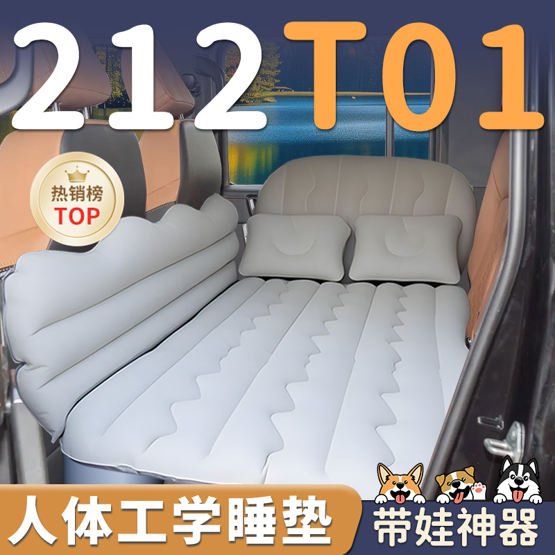 【212T01】车载充气睡垫