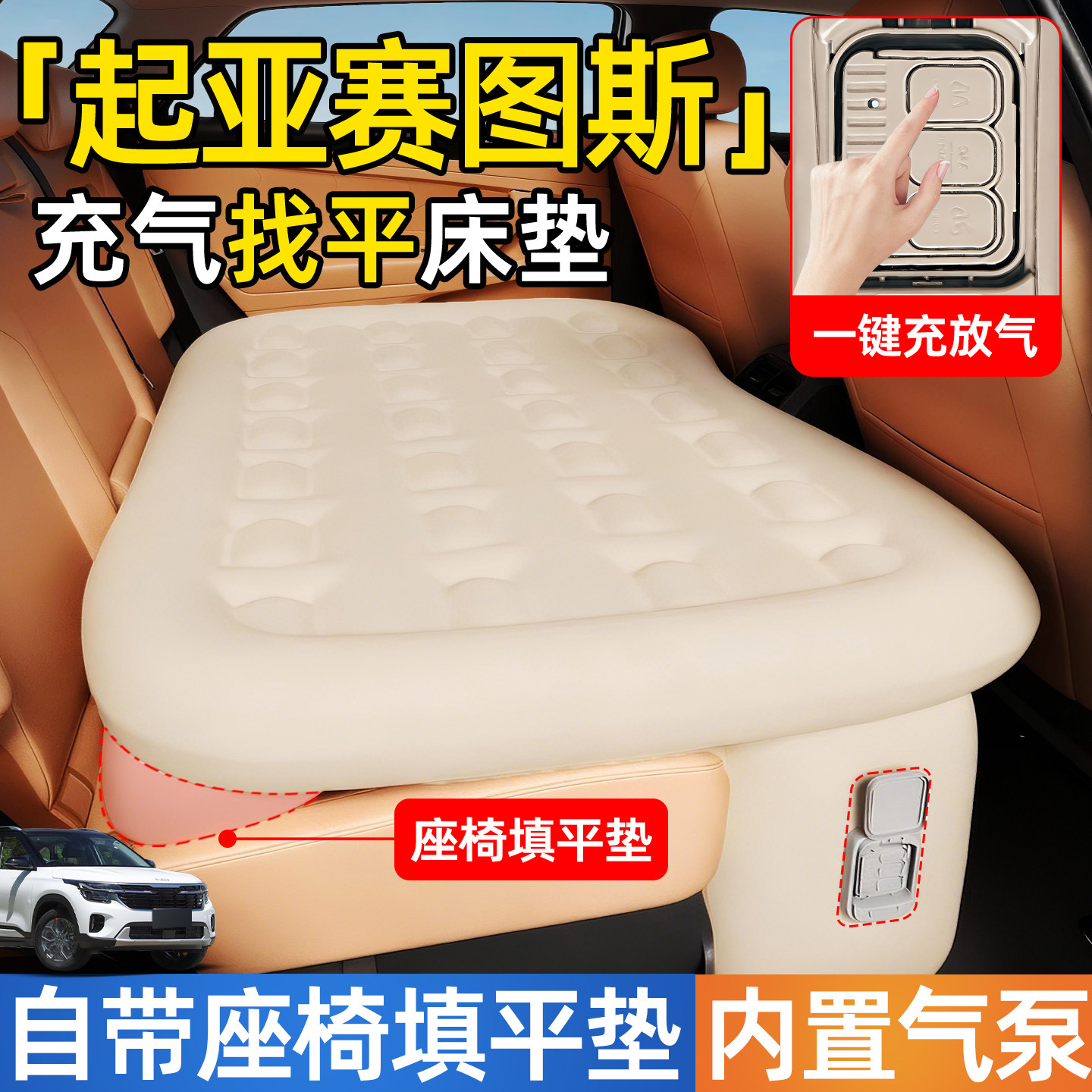 起亚赛图斯汽车专用车载自动充气床垫后排后座睡垫车上睡觉神器床
