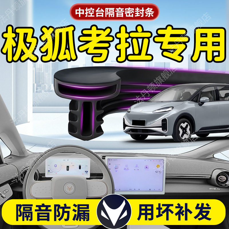 北汽极狐考拉汽车专用中控仪表台隔音密封条前挡风玻璃前挡B柱车S