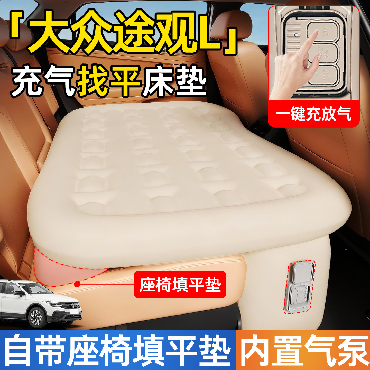 大众途观L车载自动充气床垫pro汽车后排后座车床专用睡垫睡觉神器,汽车用品/电子/清洗/改装,车载旅行床,淘宝优惠券,粉丝福利购,淘宝优惠卷