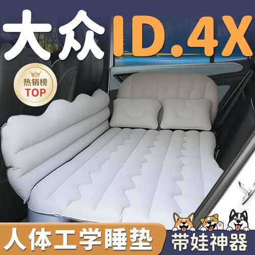 【大众ID4.X】车载后排充气床垫
