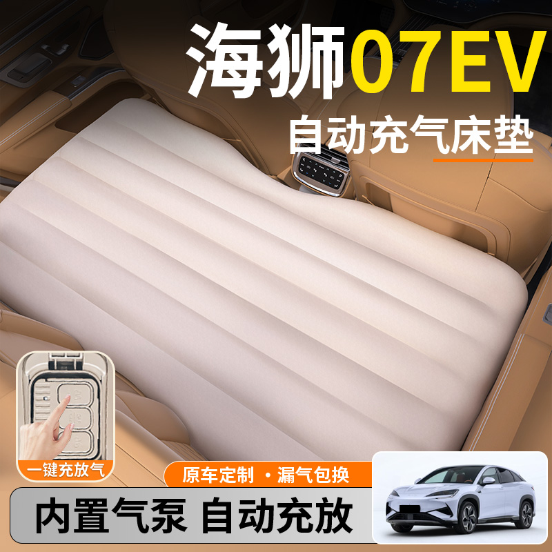 【海狮07EV】后排自动充气睡垫