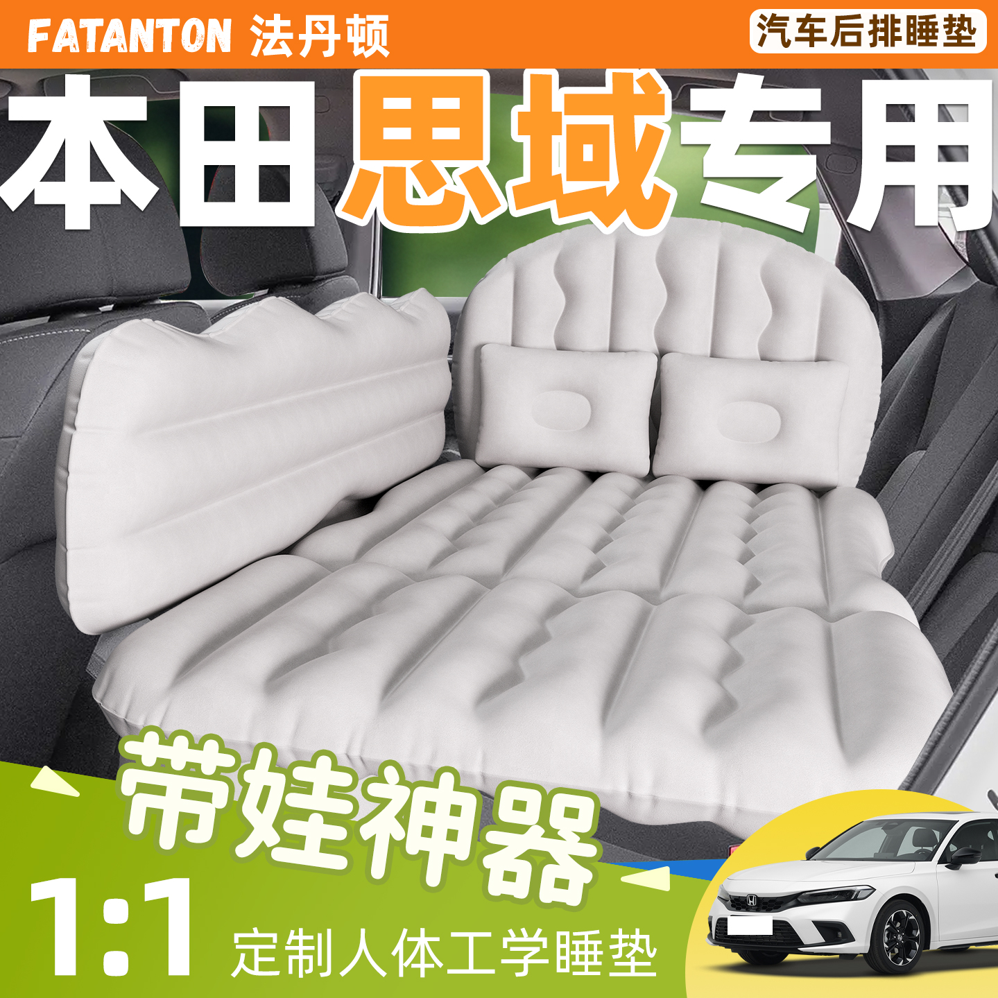【本田思域】车载后排充气床垫