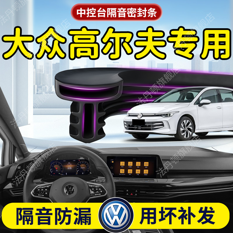 【高尔夫】中控台/B柱密封条