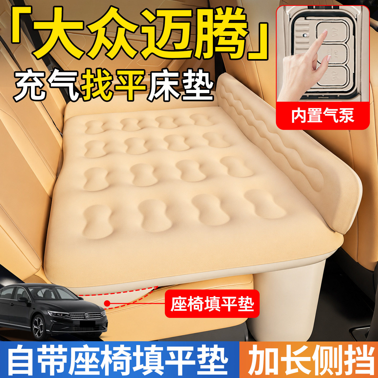 【迈腾】后排自动充气睡垫