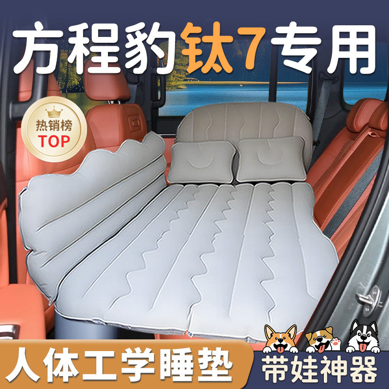 【方程豹钛7】车载充气睡垫