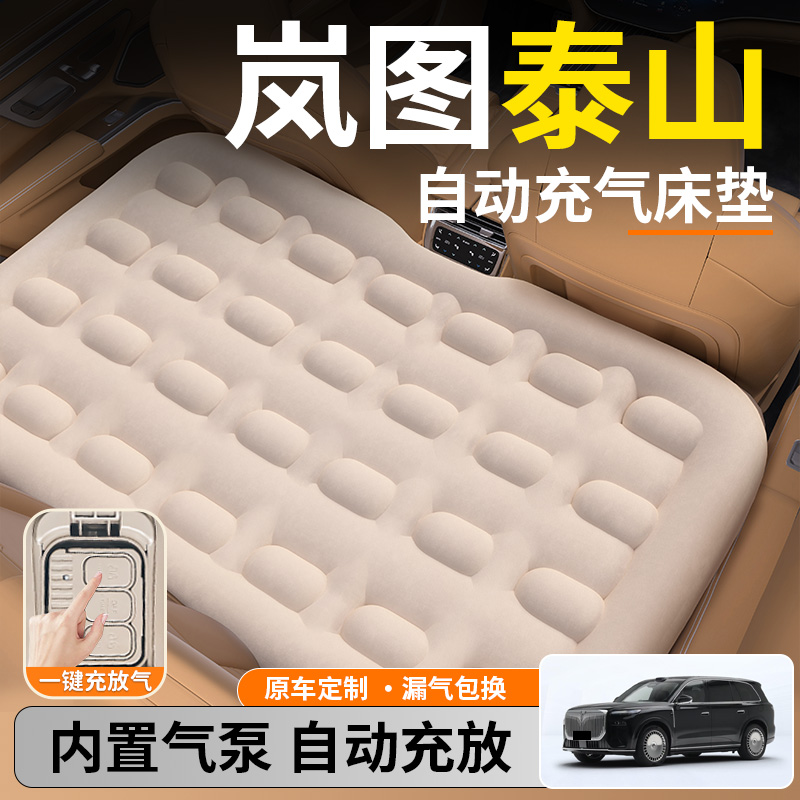 【岚图泰山】后排自动充气睡垫